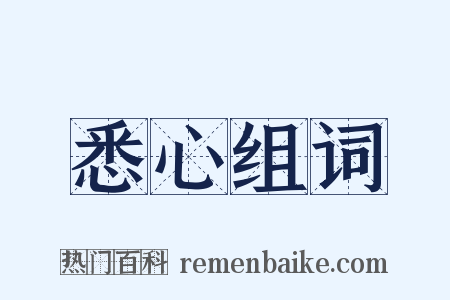 悉心组词是什么意思的图片